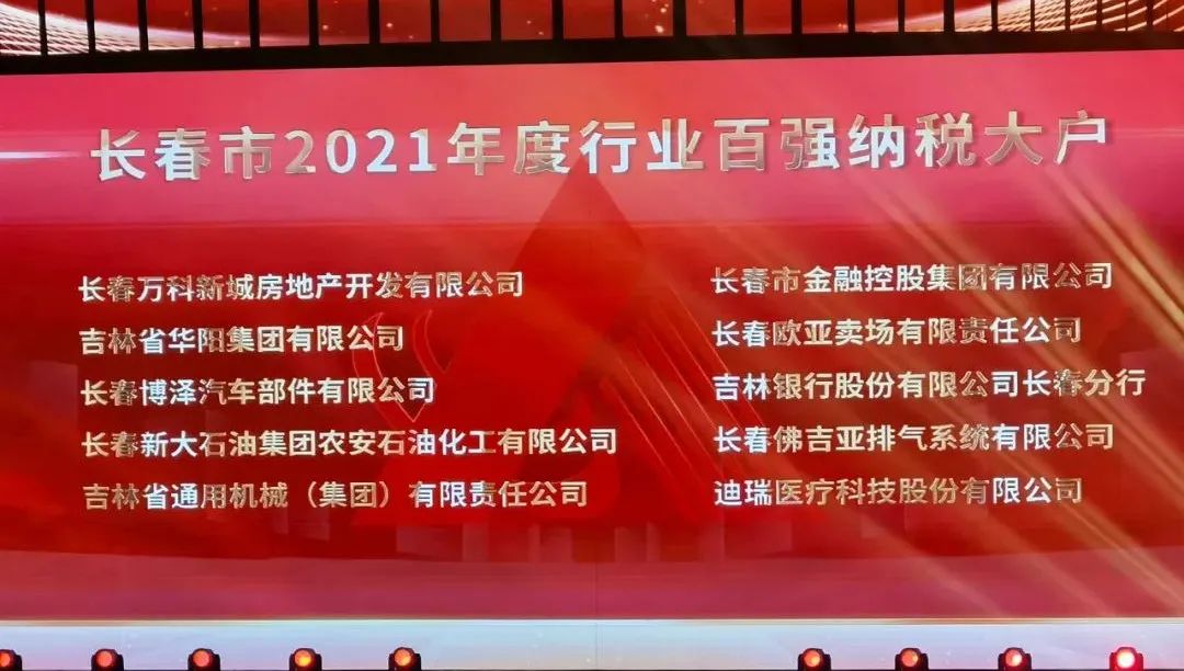 長春金控集團(tuán)獲得長春市2021年度行業(yè)百強(qiáng)納稅大戶榮譽(yù)稱號(hào)