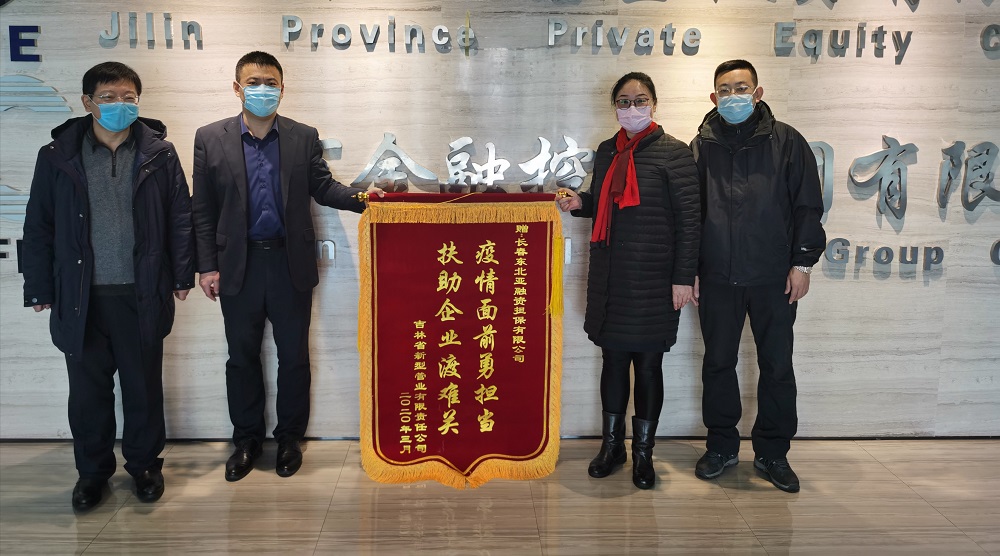 助力復(fù)工復(fù)產(chǎn)，省新型管業(yè)公司給東北亞融資擔(dān)保送錦旗