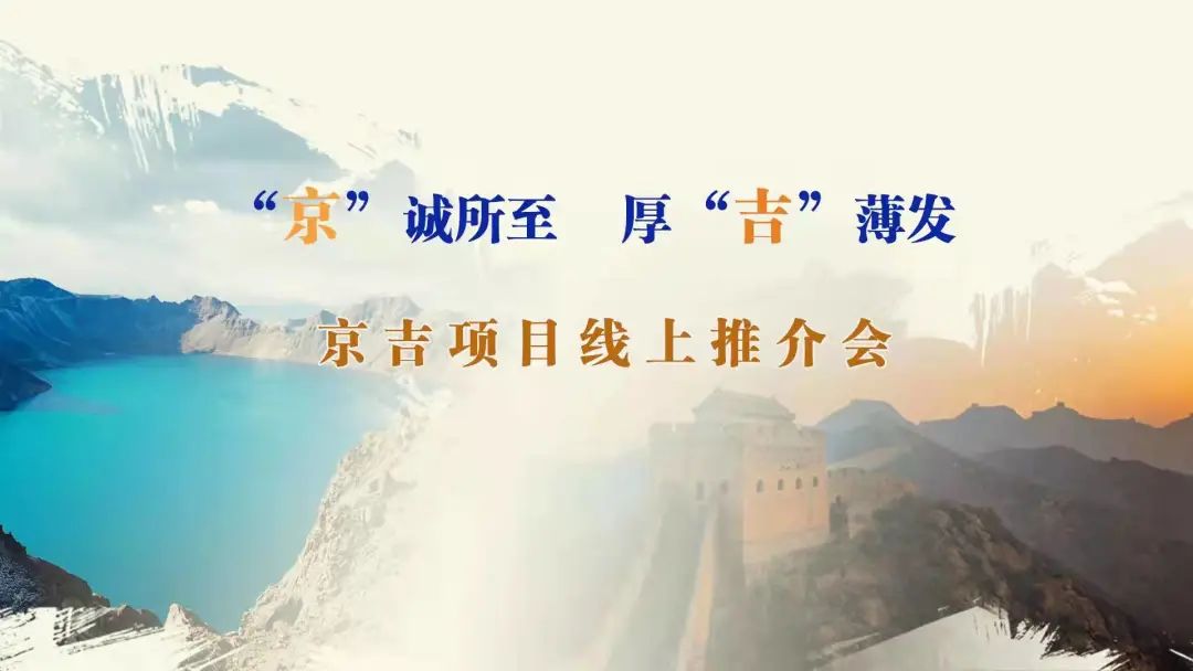 “京”誠所至、厚“吉”薄發(fā)|京、吉產(chǎn)權交易機構成功舉辦跨區(qū)域線上項目推介會