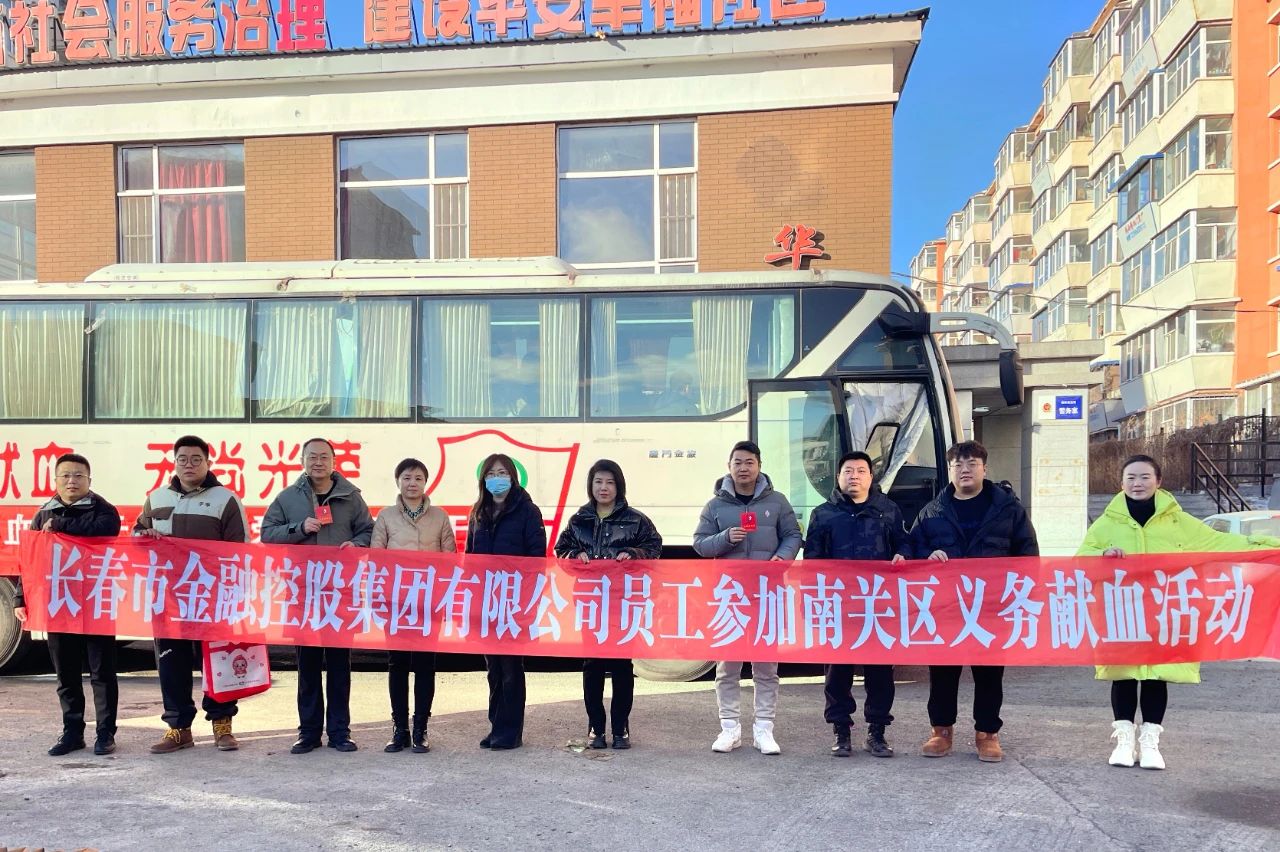 奉獻(xiàn)愛(ài)心 情暖冬日——金控集團(tuán)員工積極參加無(wú)償獻(xiàn)血